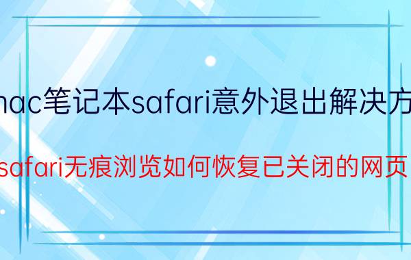 mac笔记本safari意外退出解决方案 safari无痕浏览如何恢复已关闭的网页？